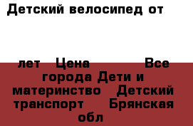 Детский велосипед от 1.5-3 лет › Цена ­ 3 000 - Все города Дети и материнство » Детский транспорт   . Брянская обл.